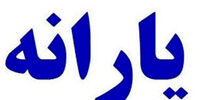 خبر مهم درباره یارانه/ واریزی یارانه آبان چقدر است؟
