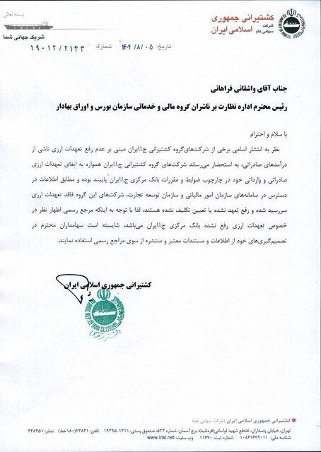 پاسخ کشتیرانی به ادعای عدم رفع تعهد ارزی؛ تمامی تعهدات ارزی ایفا شده است