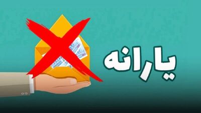 جزئیات حذف یارانه نقدی 18 میلیون ایرانی / برنامه دولت برای تامین مالی کالابرگ در سال جاری چیست؟