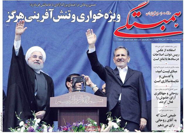 صفحه اول روزنامه های یکشنبه 24 اردیبهشت