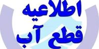 هشدار؛ آب این مناطق امروز قطع می شود