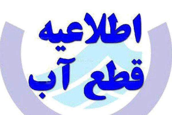 هشدار؛ آب این مناطق امروز قطع می شود