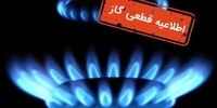 فردا گاز این مناطق قطع می شود