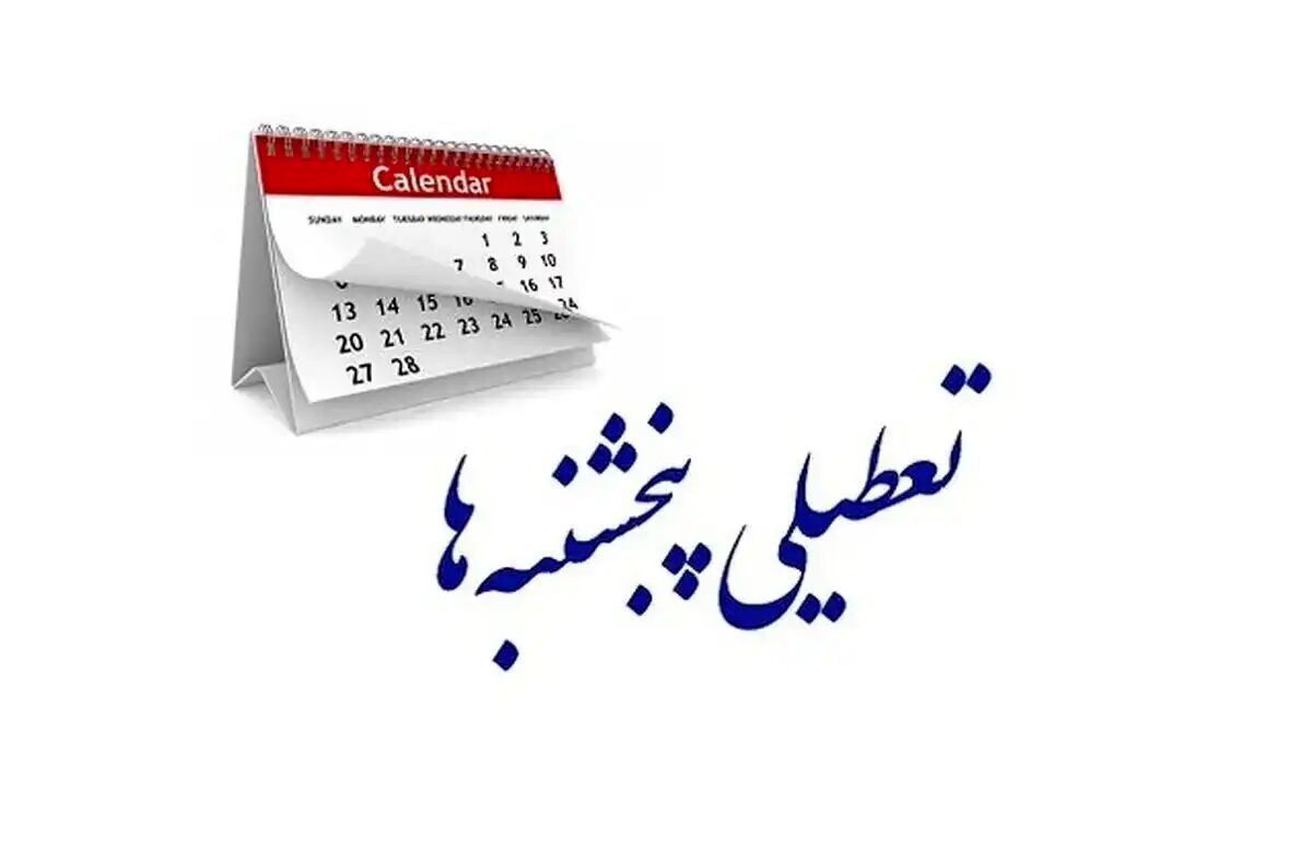 تعطیلی پنجشنبه‌ها در مشهد و خراسان رضوی / ادارات از آذرماه دورکار می‌شوند