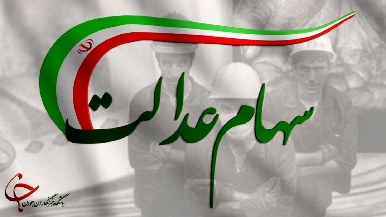 ارزش سهام عدالت امروز 9 خرداد 1401 + جدول