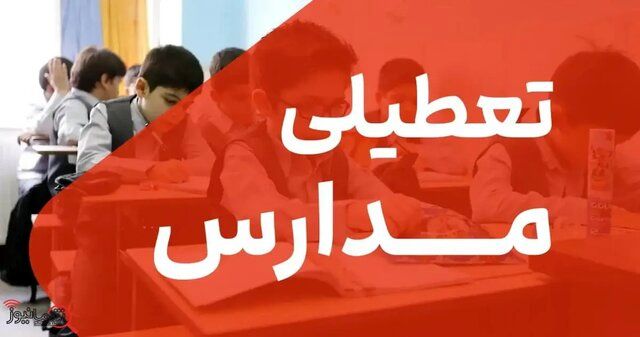 این مدارس فردا تعطیل شدند