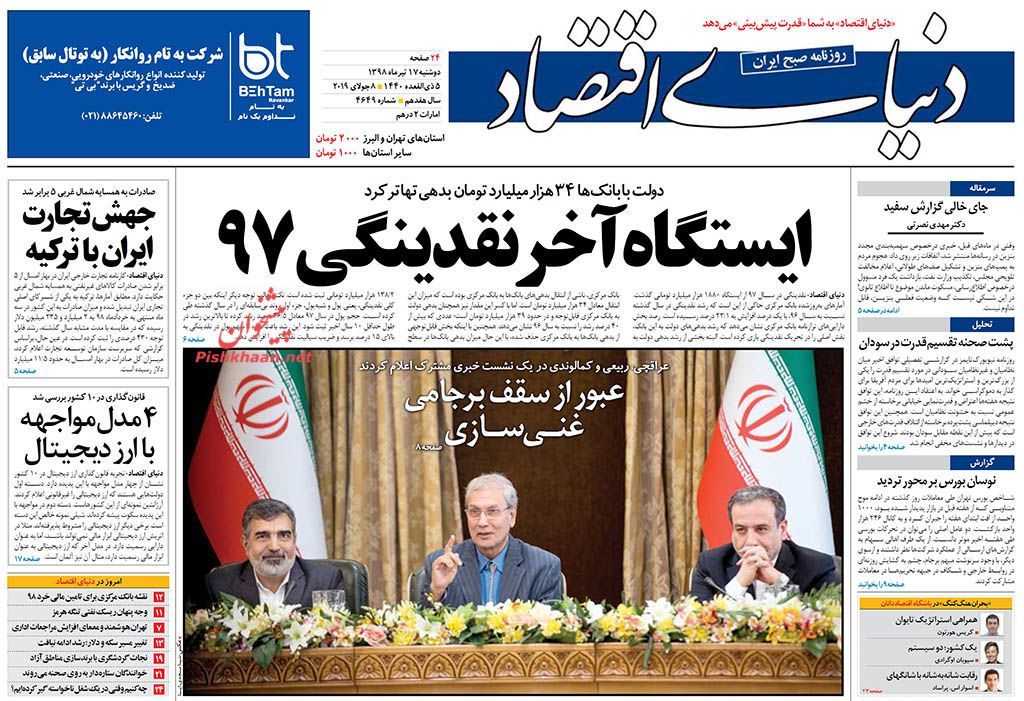 صفحه اول روزنامه‌های 17 تیر1398