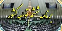چند درصد از برنامه ششم توسعه محقق نشد