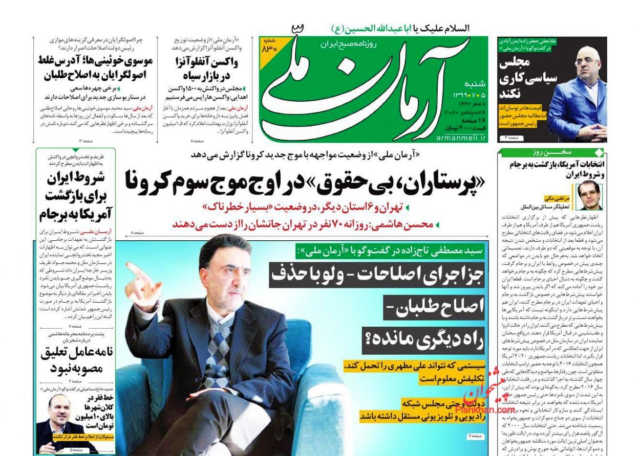 صفحه اول روزنامه‌های5 مهر 1399