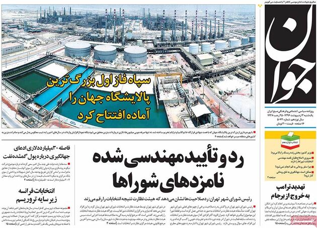 صفحه اول روزنامه های یکشنبه 3 اردیبهشت