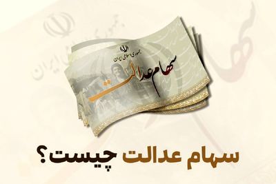 مسیر صعب‌العبور واریز سود سهام عدالت برای سهامداران/قولی که عملی نشد