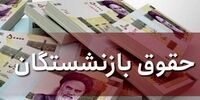 جزئیات همسان‌سازی و افزایش حقوق بازنشستگان اعلام شد