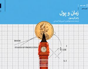 پول چگونه مسیر تولید را منحرف می‌کند؟ | از اعتبار ارزان تا بحران سرمایه | رونق‌های مصنوعی به رکود و بحران می‌انجامد 