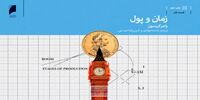 پول چگونه مسیر تولید را منحرف می‌کند؟ | از اعتبار ارزان تا بحران سرمایه | رونق‌های مصنوعی به رکود و بحران می‌انجامد