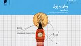 پول چگونه مسیر تولید را منحرف می‌کند؟ | از اعتبار ارزان تا بحران سرمایه | رونق‌های مصنوعی به رکود و بحران می‌انجامد | پول جدید به دست چه کسی می‌رسد؟ 