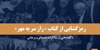 ناگفته هایی مهم از مذاکرات هسته ای و برجامی