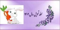 سال 1402 سال چه حیوانی است و نماد چیست؟