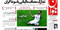 صفحه اول روزنامه‌ها 5 تیر 1397