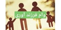 وام فرزند آوری یا وعده سر خرمن ؟