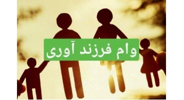 وام فرزند آوری یا وعده سر خرمن ؟