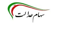 تکلیف وراث سهام عدالت درباره دریافت سود
