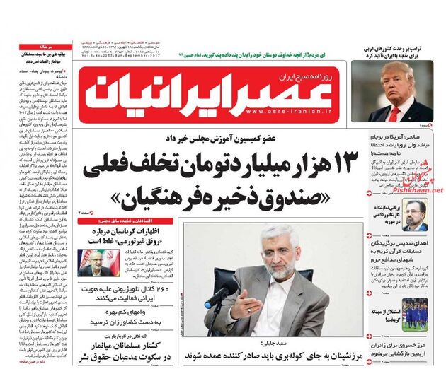 صفحه اول روزنامه های یکشنبه 19 شهریور
