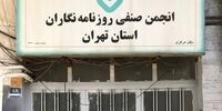 ساختمان انجمن صنفی روزنامه‌نگاران پلمپ شد / ماجرا چیست؟ 