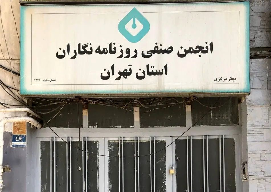 ساختمان انجمن صنفی روزنامه‌نگاران پلمپ شد / ماجرا چیست؟