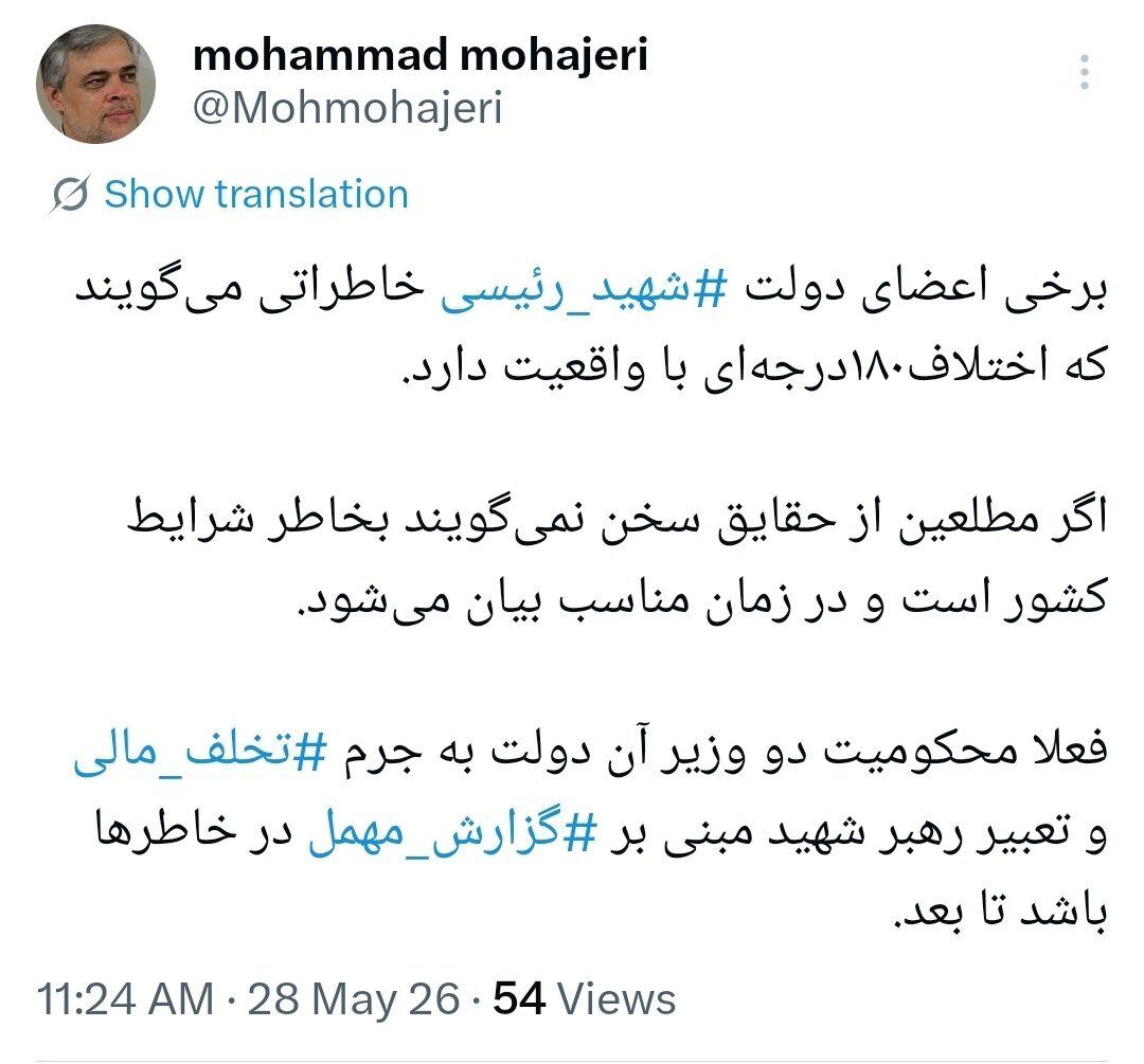 طعنه سنگین مهاجری به دولتمردان سیزدهم/ فعلا محکومیت دو وزیر آن دولت به جرم ‎تخلف‌ مالی و تعبیر رهبر شهید مبنی بر ‎گزارش‌ مهمل در خاطرها باشد تا بعد