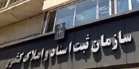 درخواست مهم سازمان ثبت از متقاضیان سند تک‌برگ