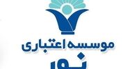 فوری/ موسسه اعتباری نور منحل شد+ اطلاعیه بانک مرکزی