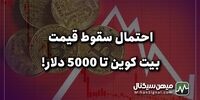 احتمال سقوط قیمت بیت کوین تا 5000 دلار!