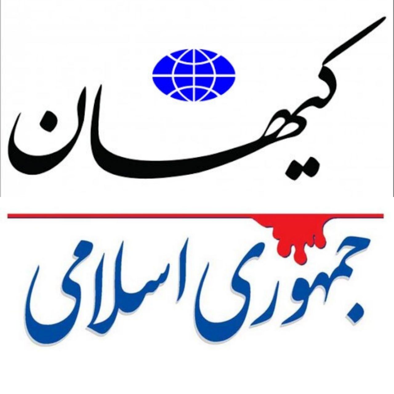 شمشیر کیهان  برای  جمهوری اسلامی/ با رسانه‌های ضد انقلاب مو نمی‌زند