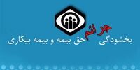 جزئیات بخشودگی جرائم بدهی حق‌بیمه
