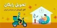 ارسال رایگان و فوری اقلام سوپر مارکتی در شهر های قرمز کرونایی