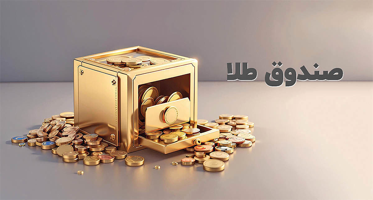 ورق برگشت / رکوردشکنی‌های سریالی صندوق‌های طلا رقم خورد