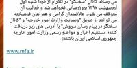 تعطیلی کانال سخنگوی وزارت امورخارجه 