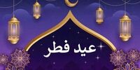 جمعه عید فطر است؟
