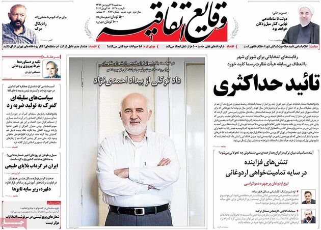 صفحه اول روزنامه های سه شنبه 29 فروردین