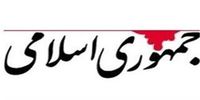 توصیه روزنامه جمهوری اسلامی به مسئولان کشور/ وارد دام نتانیاهو نشوید
