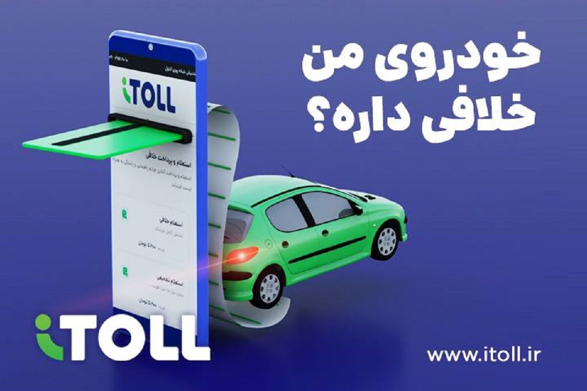راهکار آیتول برای مدیریت پرداخت خلافی خودرو