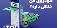 راهکار آیتول برای مدیریت پرداخت خلافی خودرو