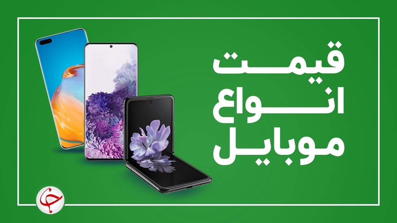 قیمت انواع گوشی های موبایل امروز 2 خرداد 1401 + جدول