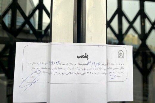 پلمب پنج واحد صنفی به دلیل «ارائه خدمات به افراد بی حجاب»
