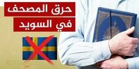 واکنش چین به قرآن سوزی در سوئد