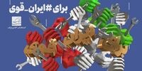 رونمایی از پوستر ایران قوی در آستانه روز جهانی کارگر
