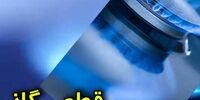 گاز این مناطق تهران قطع می‌شود