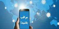 هشدار  دوباره همراه اول به مشترکان درباره یک کلاهبرداری جدید