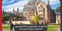 هر آنچه باید در مورد بهترین دانشگاه‌های برلین آلمان جهت پذیرش تحصیلی بدانید