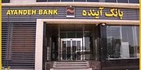 بانک آینده در بین 100 شرکت برتر ایران دهم شد
